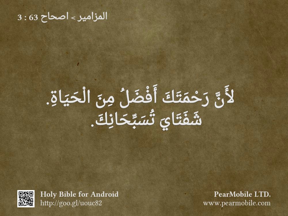 المزامير, اصحاح 63:3