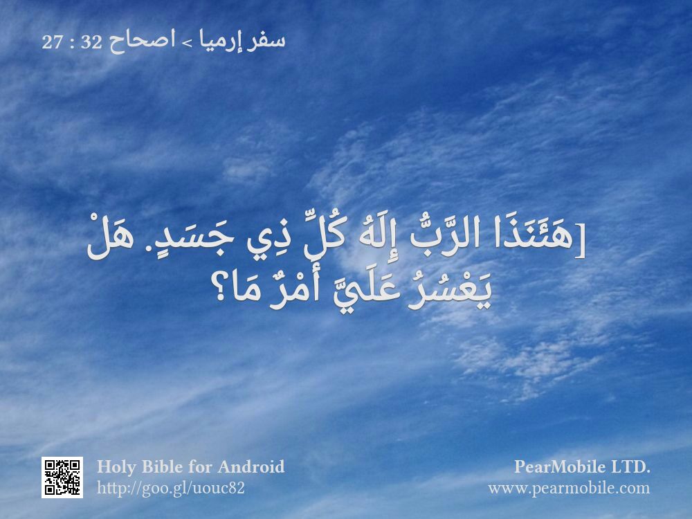 سفر إرميا, اصحاح 32:27