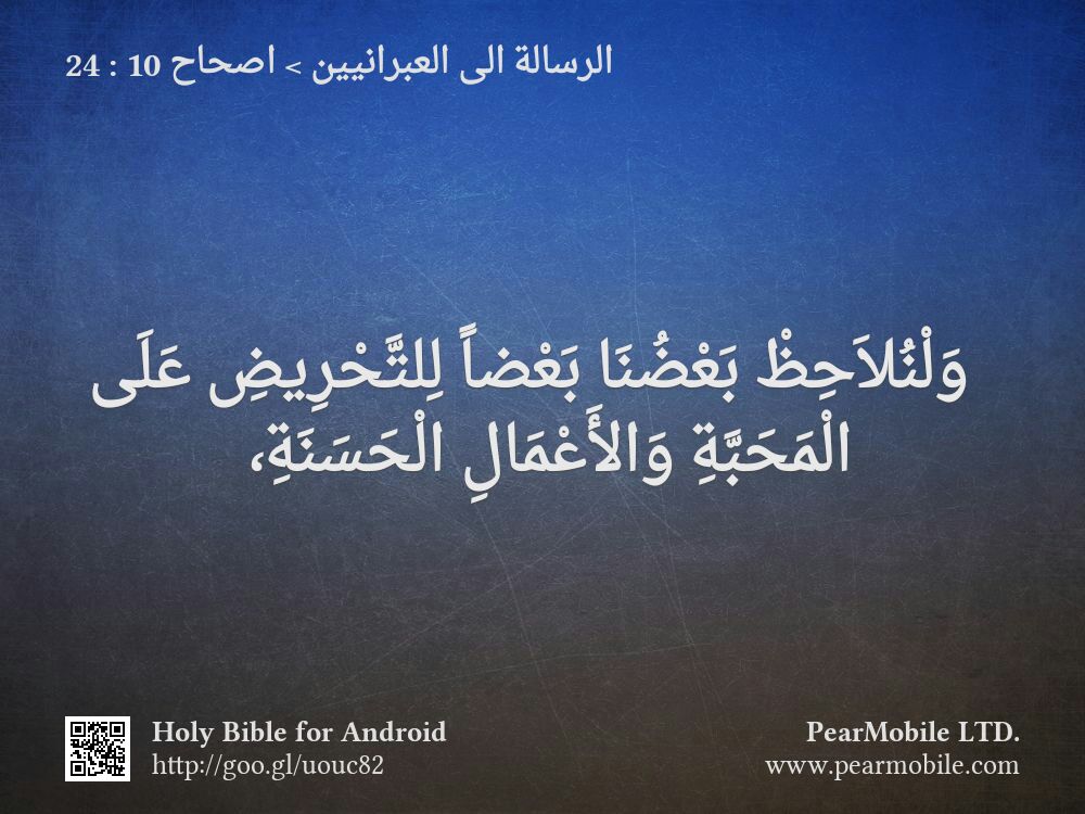 الرسالة الى العبرانيين, اصحاح 10:24