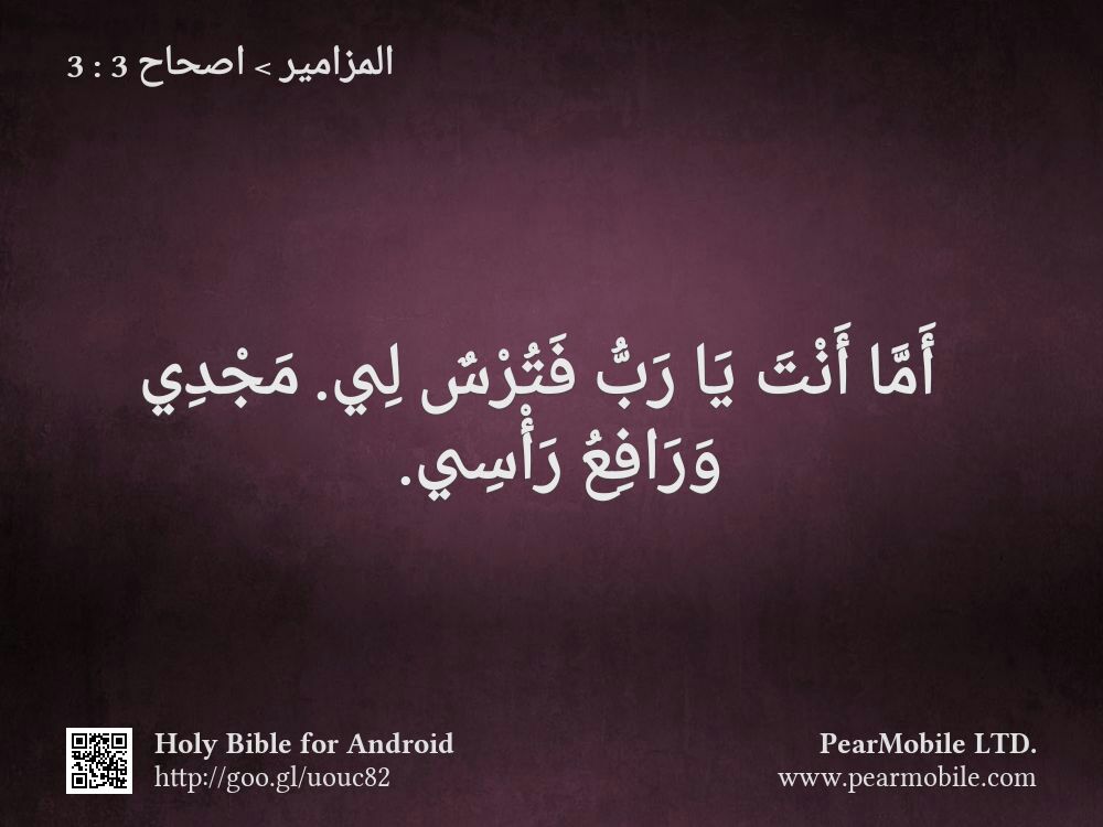 المزامير, اصحاح 3:3