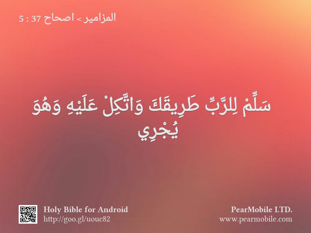 المزامير, اصحاح 37:5