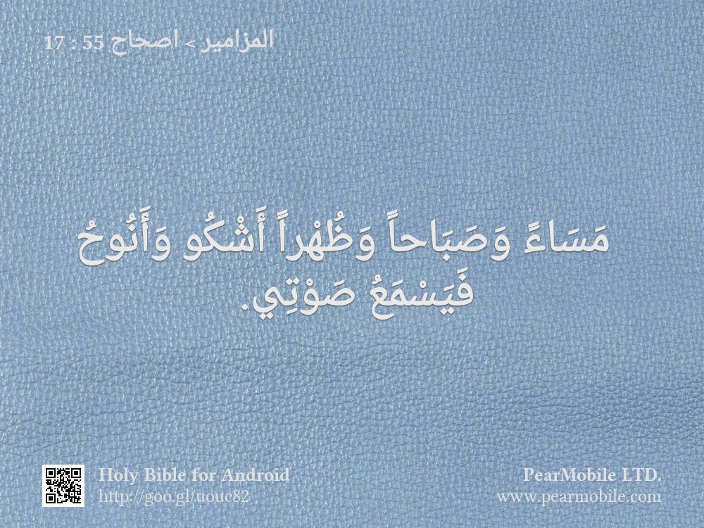 المزامير, اصحاح 55:17