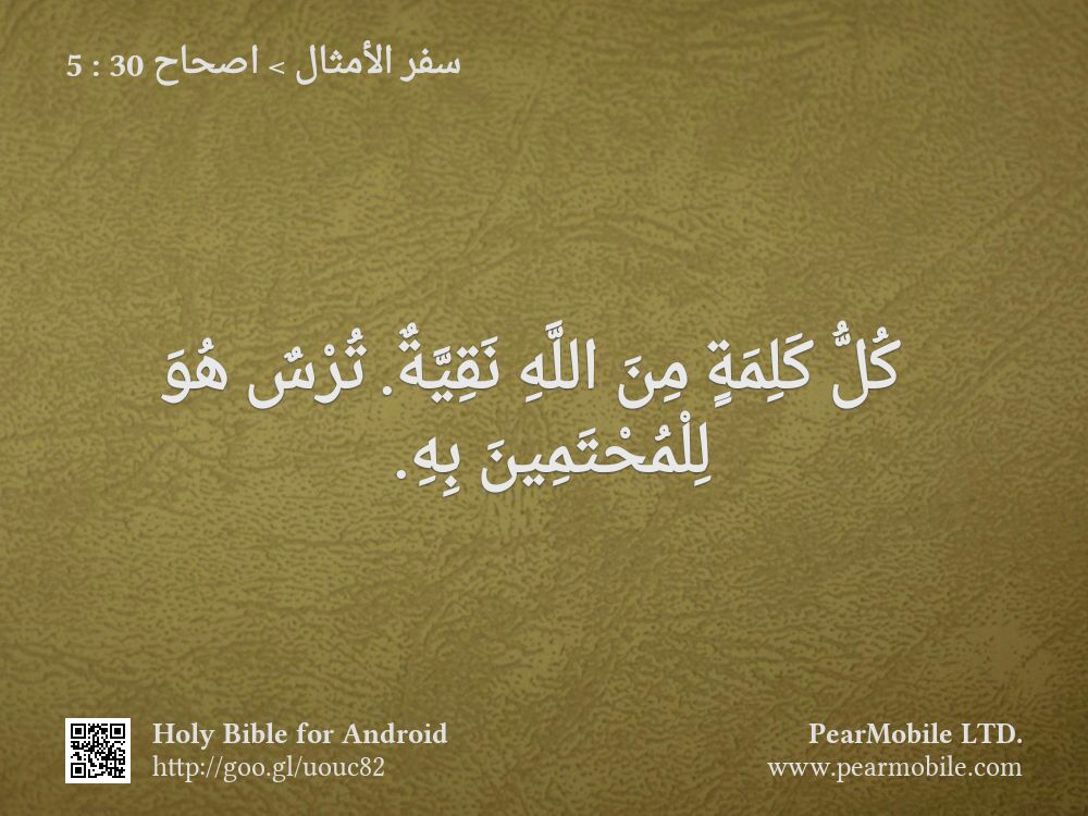 سفر الأمثال, اصحاح 30:5