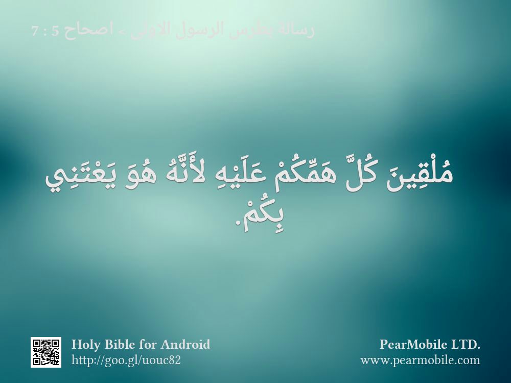 رسالة بطرس الرسول الاولى, اصحاح 5:7