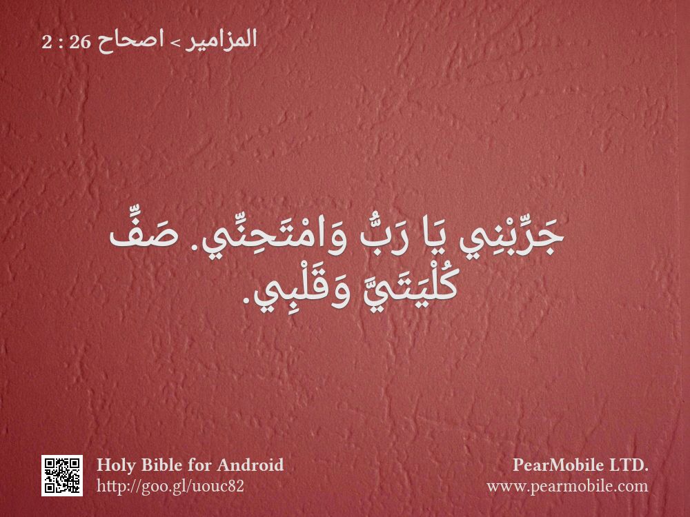 المزامير, اصحاح 26:2