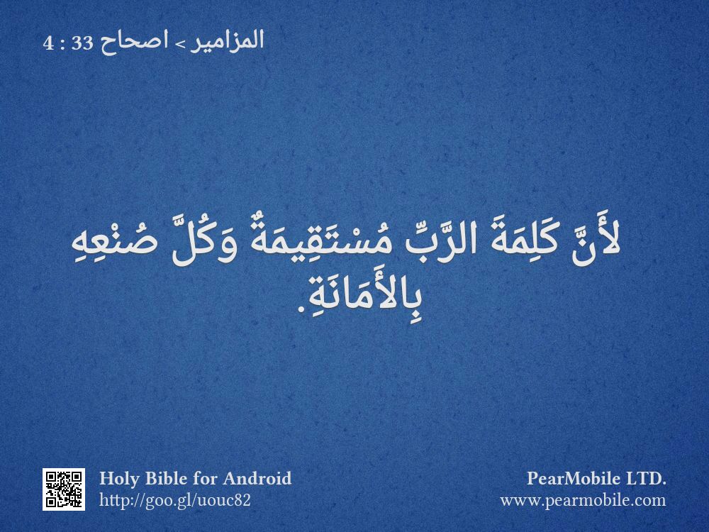 المزامير, اصحاح 33:4