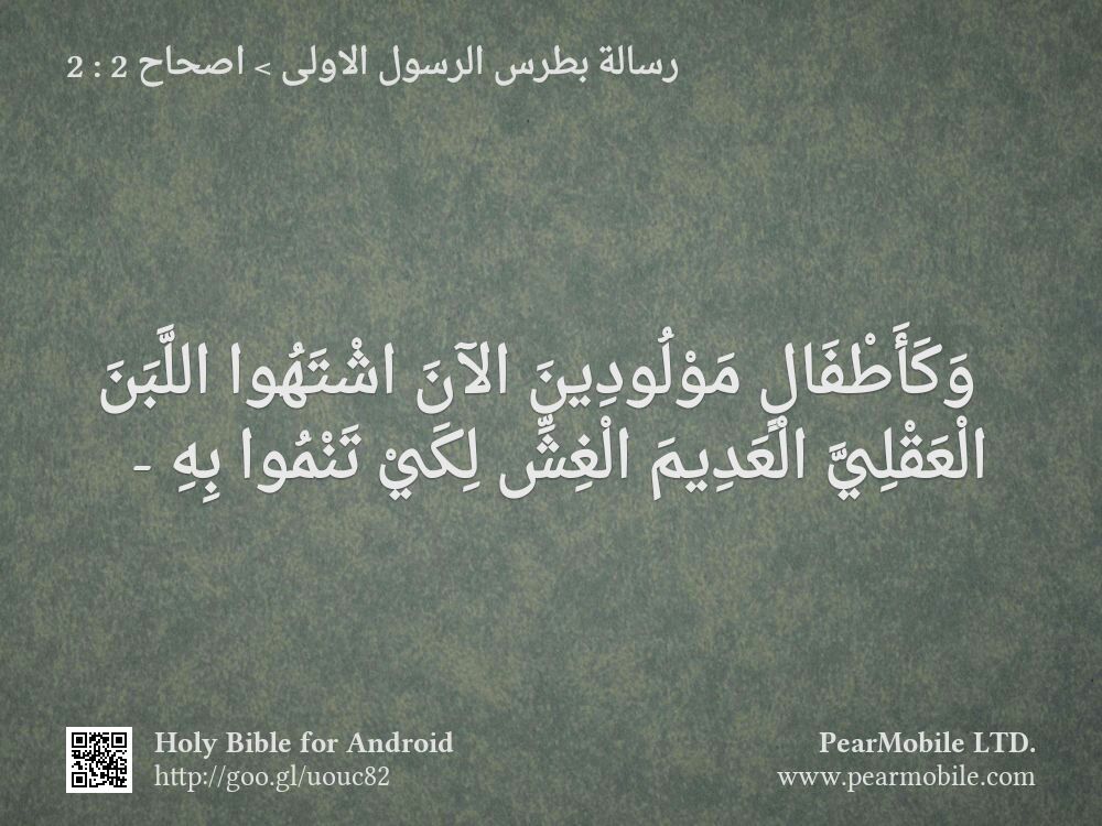 رسالة بطرس الرسول الاولى, اصحاح 2:2