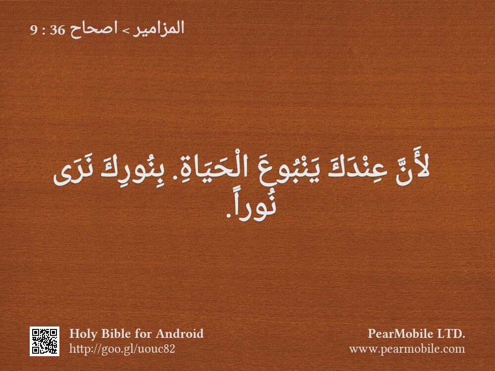 المزامير, اصحاح 36:9