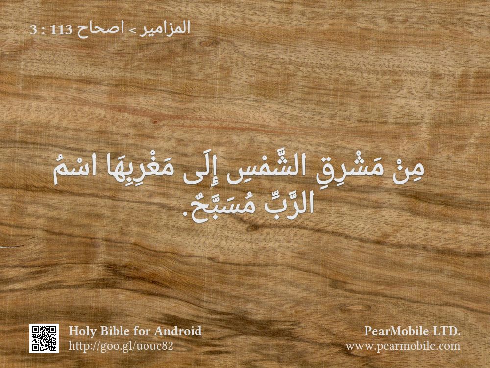 المزامير, اصحاح 113:3