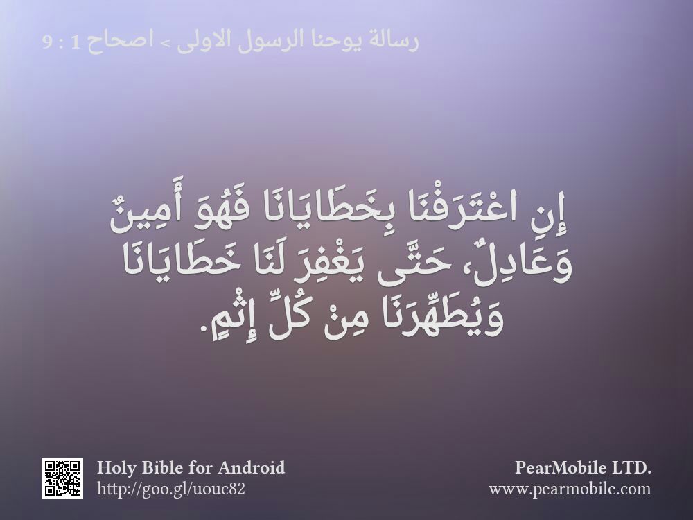 رسالة يوحنا الرسول الاولى, اصحاح 1:9
