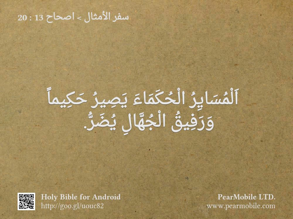سفر الأمثال, اصحاح 13:20
