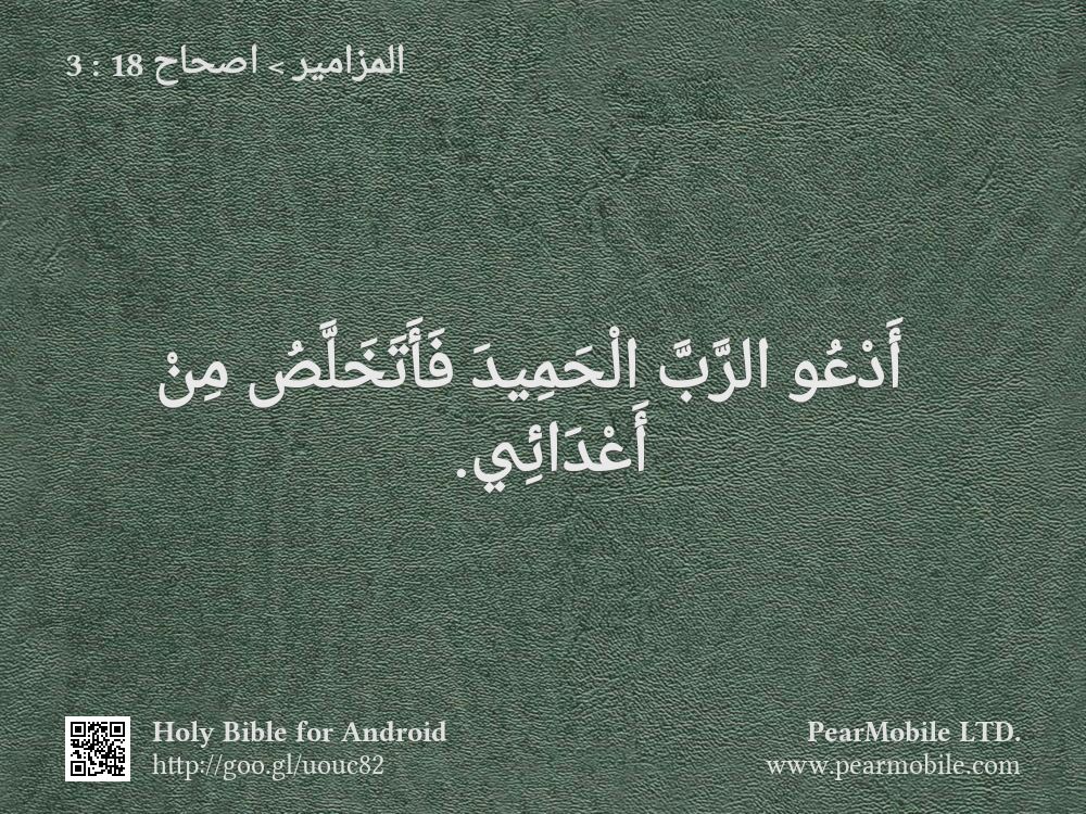 المزامير, اصحاح 18:3