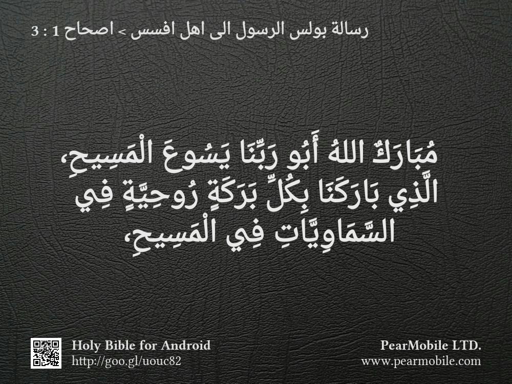 رسالة بولس الرسول الى اهل افسس, اصحاح 1:3