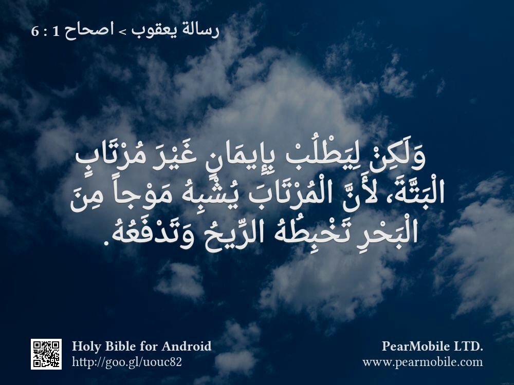 رسالة يعقوب, اصحاح 1:6
