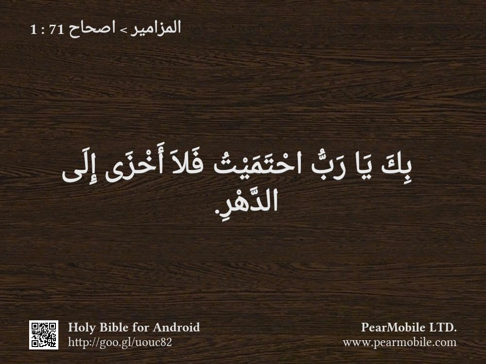 المزامير, اصحاح 71:1