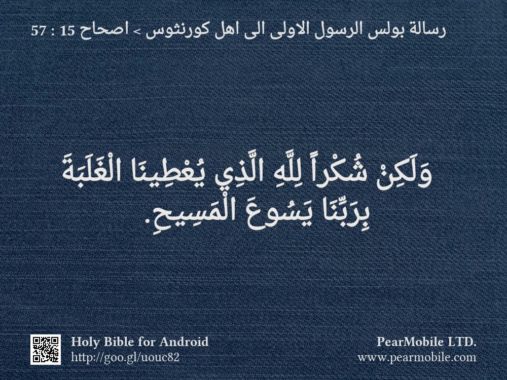 رسالة بولس الرسول الاولى الى اهل كورنثوس, اصحاح 15:57