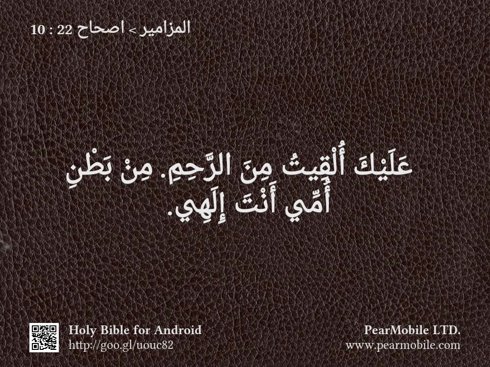 المزامير, اصحاح 22:10