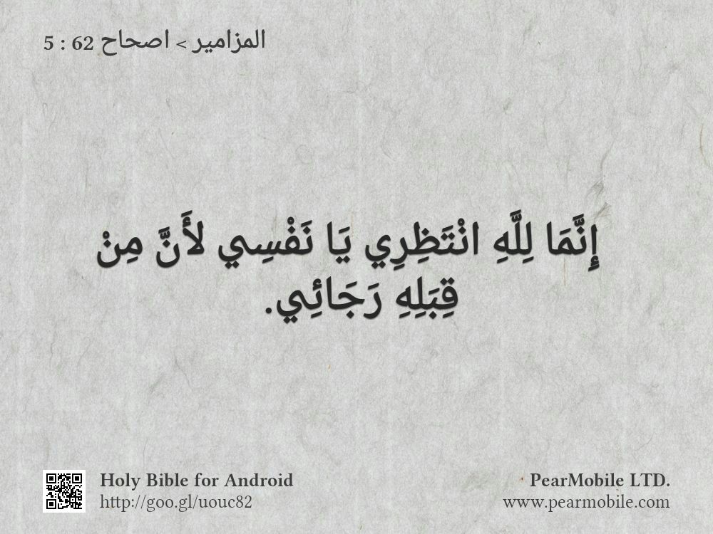 المزامير, اصحاح 62:5