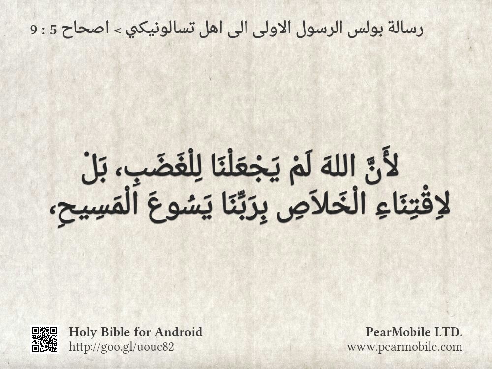 رسالة بولس الرسول الاولى الى اهل تسالونيكي, اصحاح 5:9