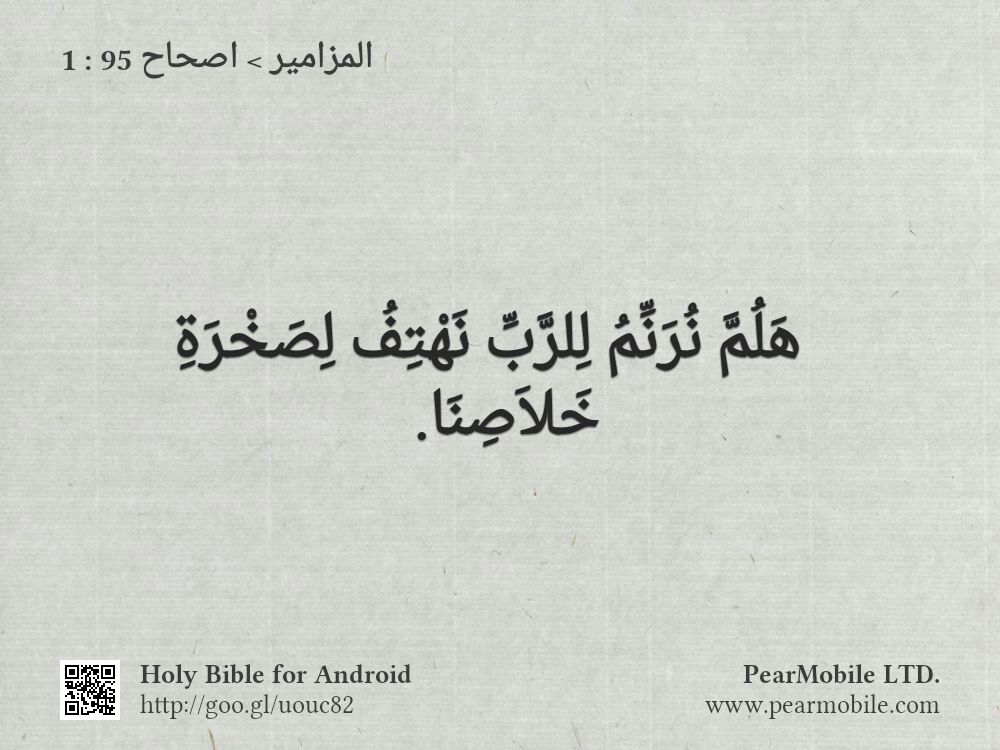 المزامير, اصحاح 95:1