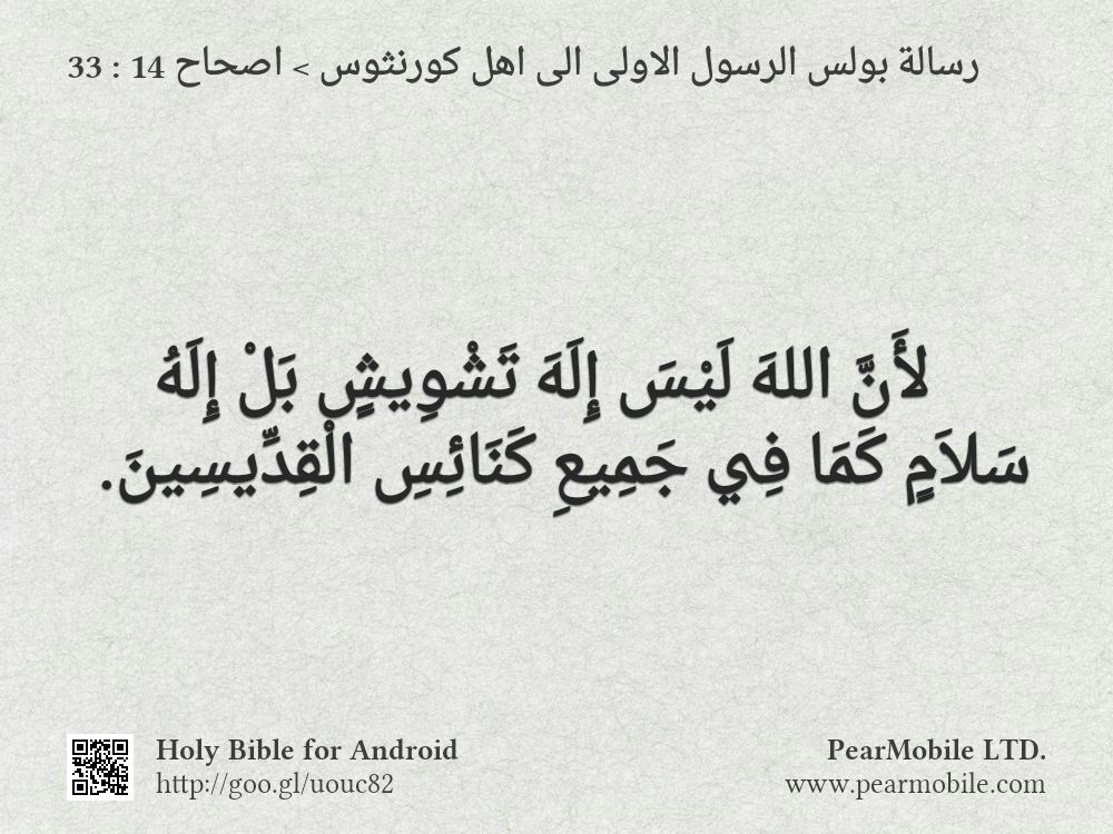 رسالة بولس الرسول الاولى الى اهل كورنثوس, اصحاح 14:33