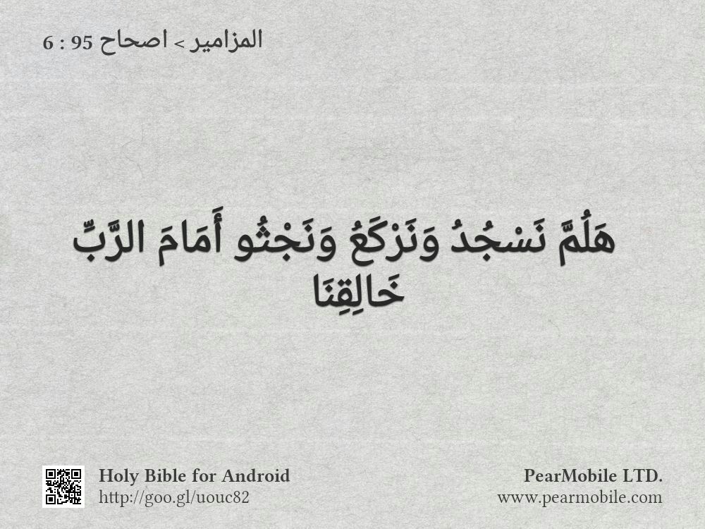 المزامير, اصحاح 95:6