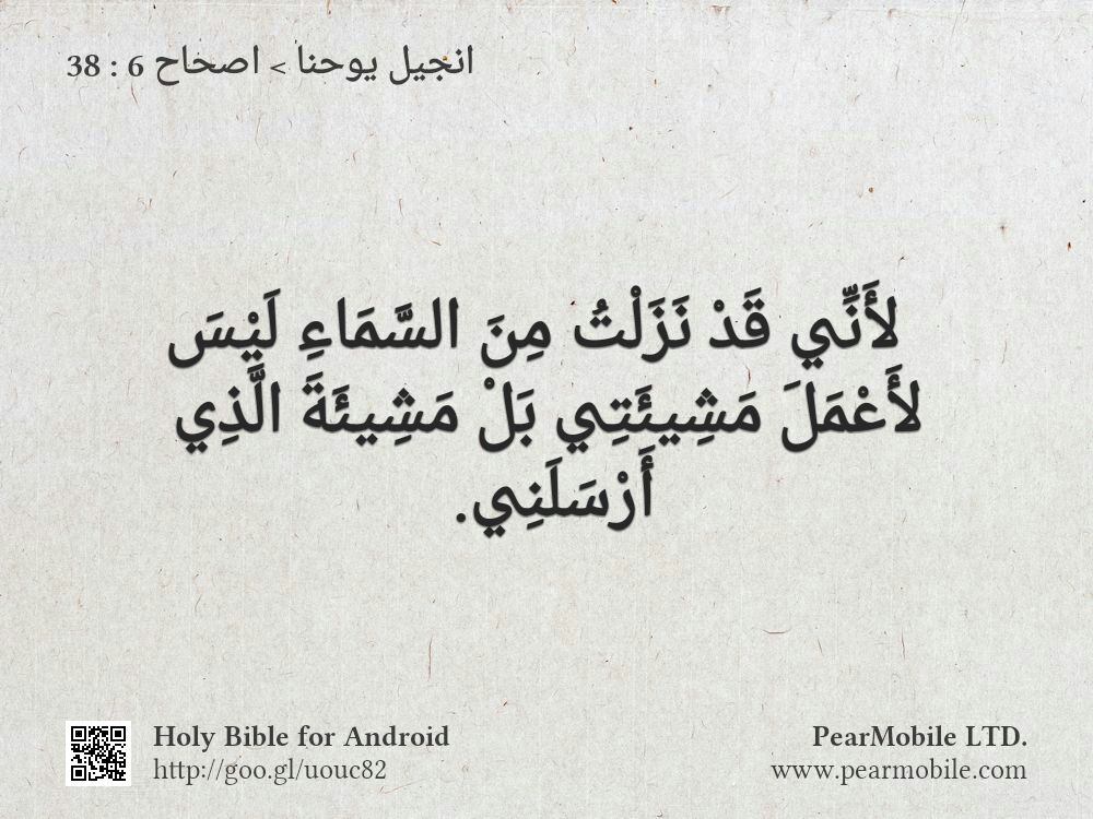 انجيل يوحنا, اصحاح 6:38