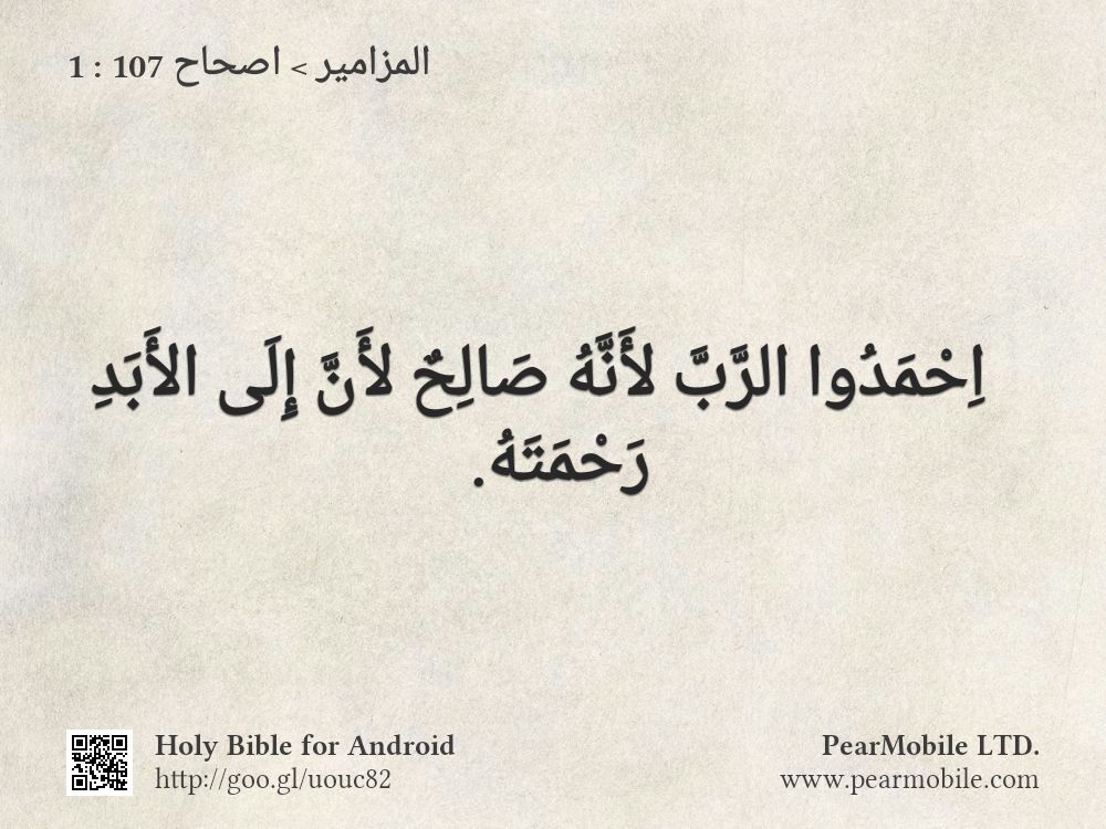 المزامير, اصحاح 107:1