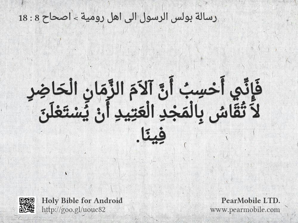 رسالة بولس الرسول الى اهل رومية, اصحاح 8:18