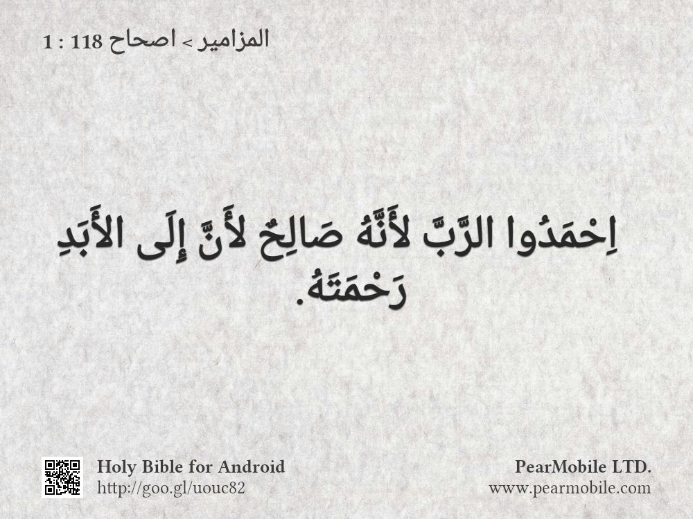 المزامير, اصحاح 118:1