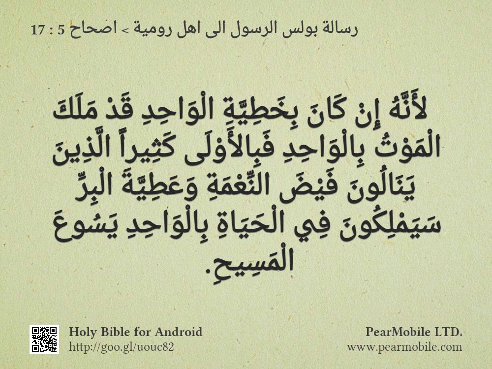 رسالة بولس الرسول الى اهل رومية, اصحاح 5:17