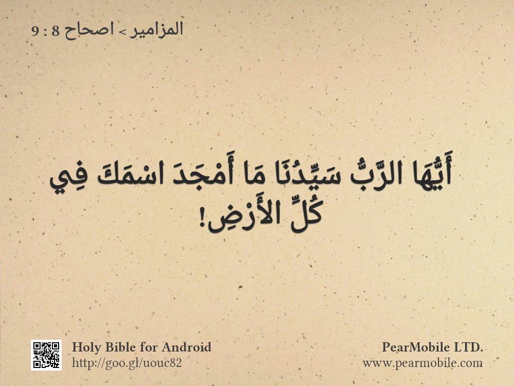 المزامير, اصحاح 8:9