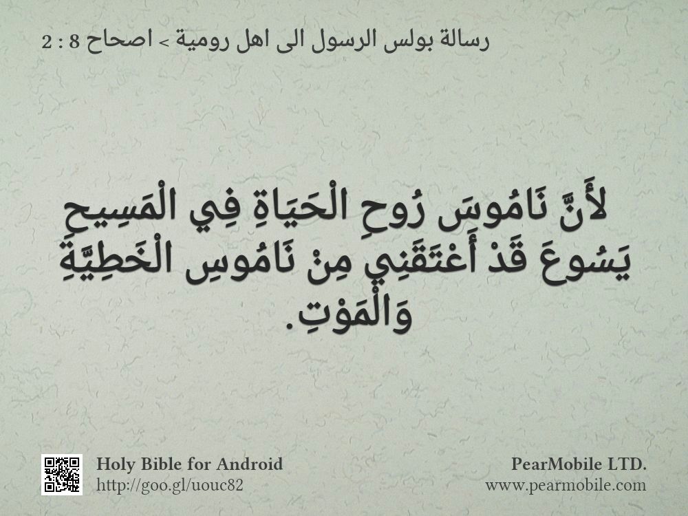 رسالة بولس الرسول الى اهل رومية, اصحاح 8:2