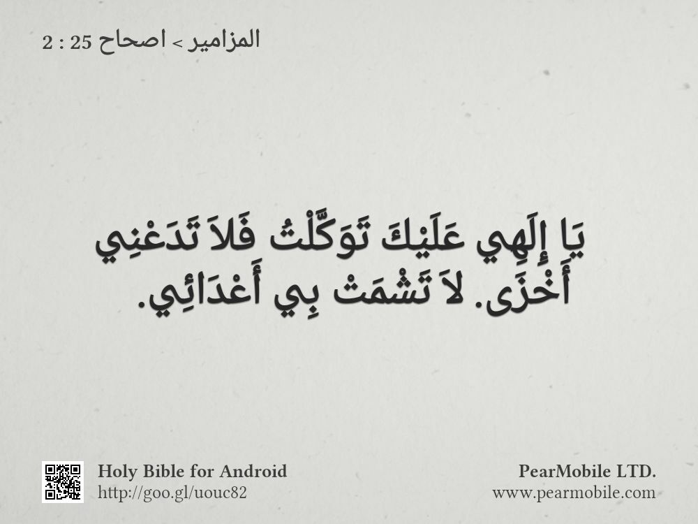المزامير, اصحاح 25:2