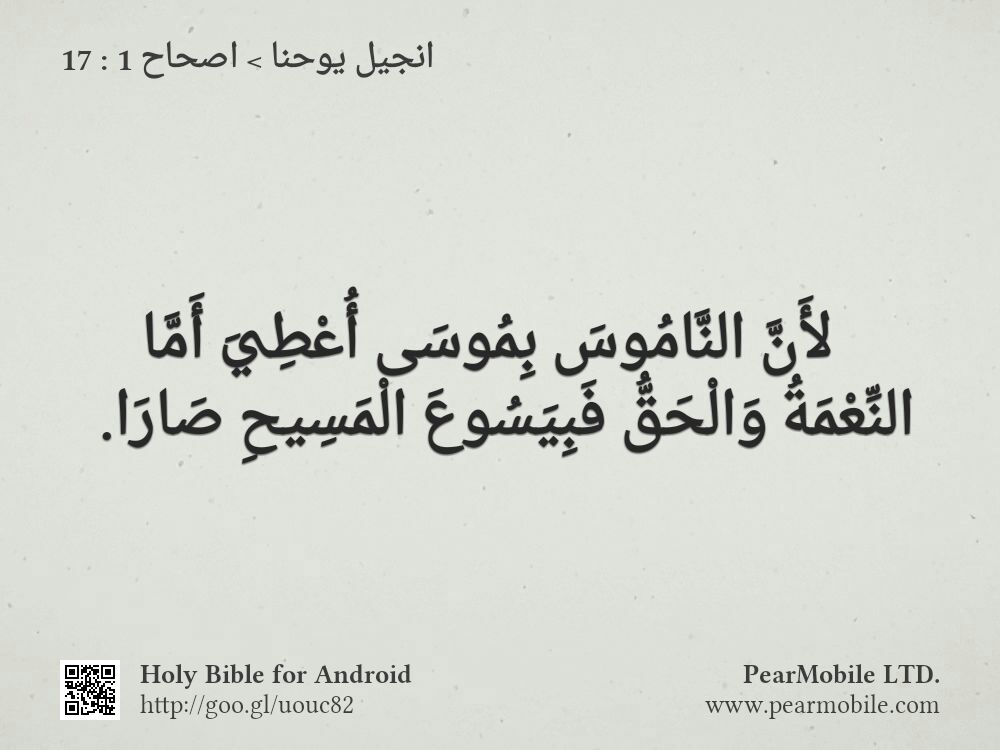 انجيل يوحنا, اصحاح 1:17