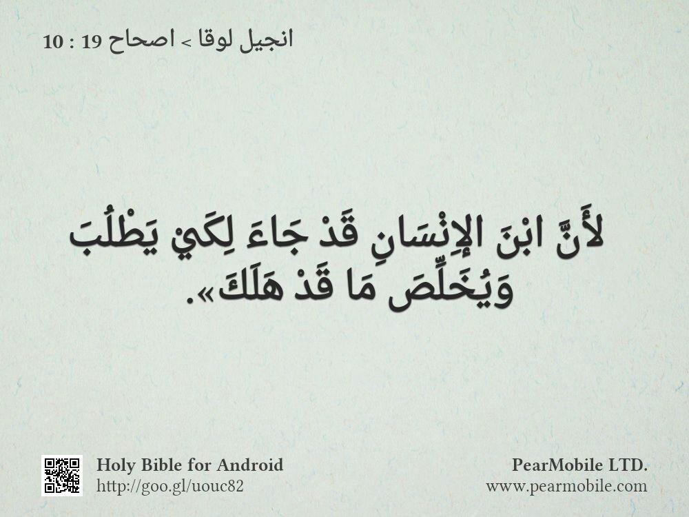 انجيل لوقا, اصحاح 19:10