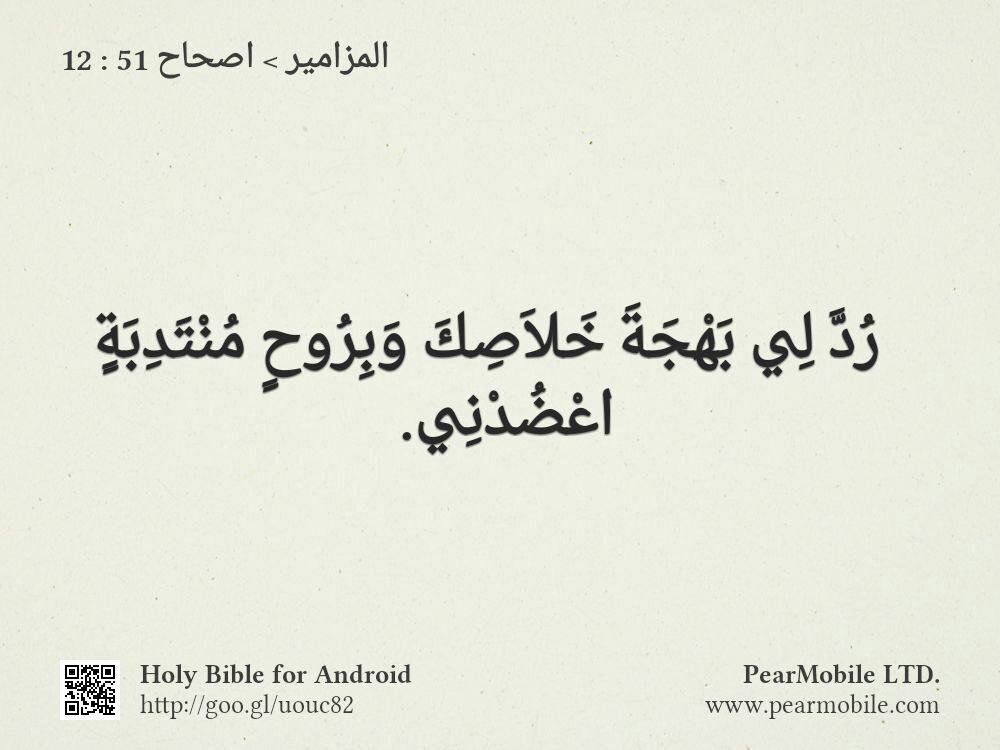 المزامير, اصحاح 51:12