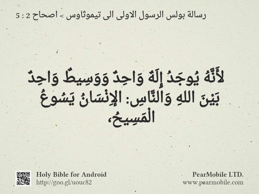رسالة بولس الرسول الاولى الى تيموثاوس, اصحاح 2:5