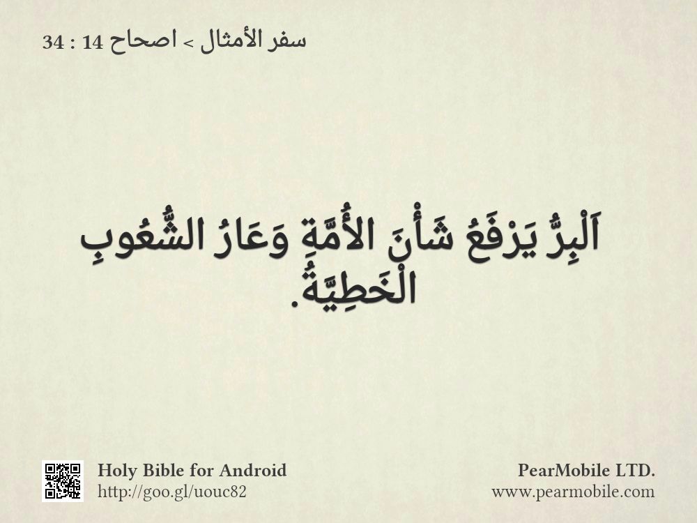 سفر الأمثال, اصحاح 14:34