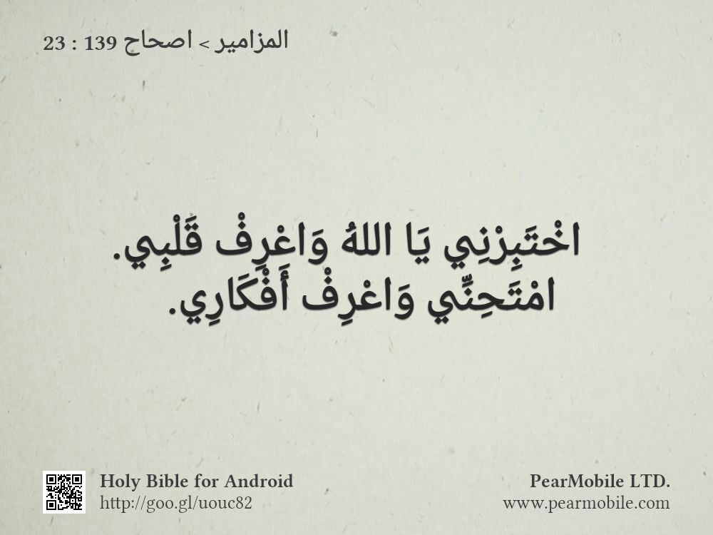 المزامير, اصحاح 139:23