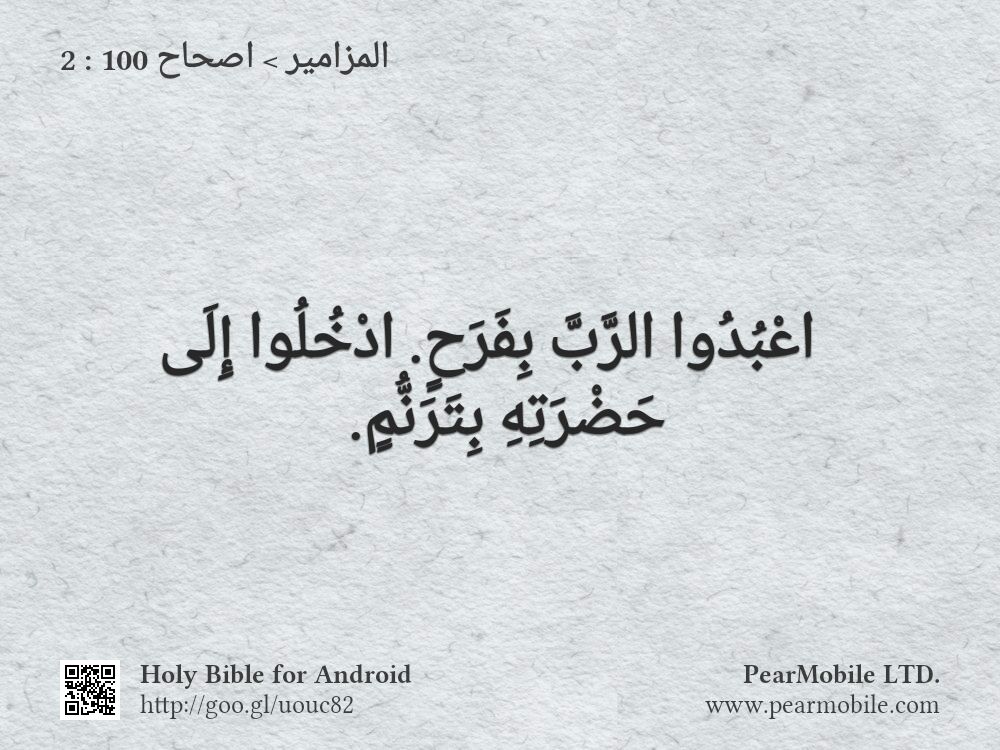 المزامير, اصحاح 100:2