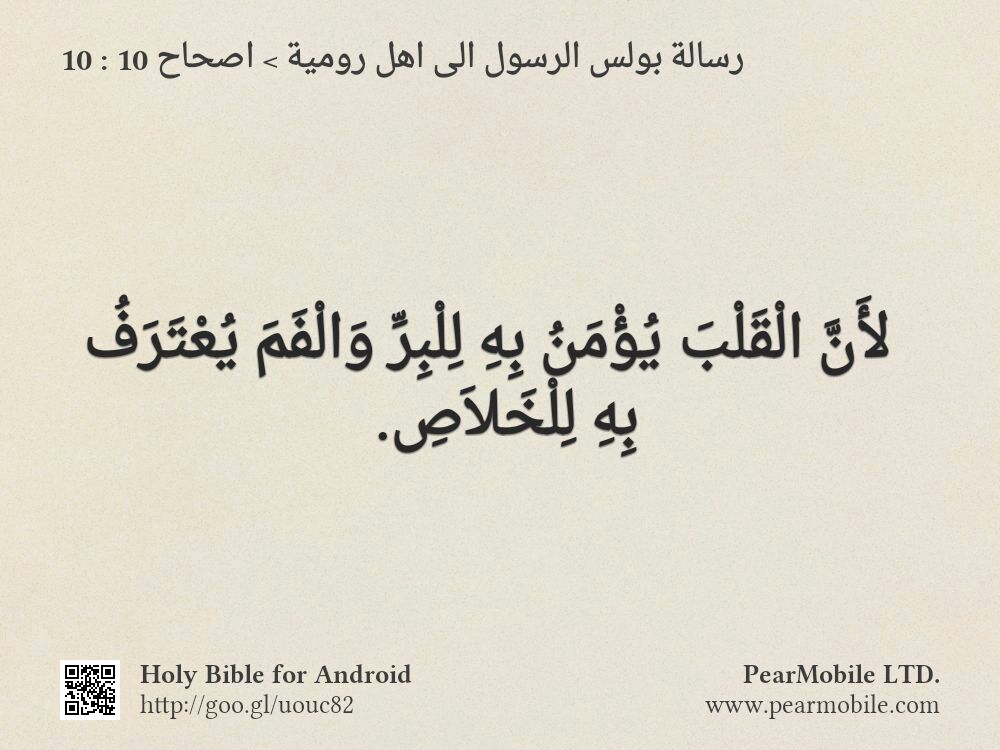 رسالة بولس الرسول الى اهل رومية, اصحاح 10:10
