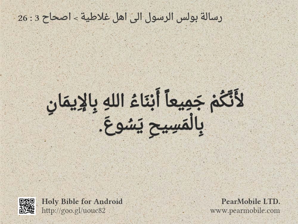 رسالة بولس الرسول الى اهل غلاطية, اصحاح 3:26