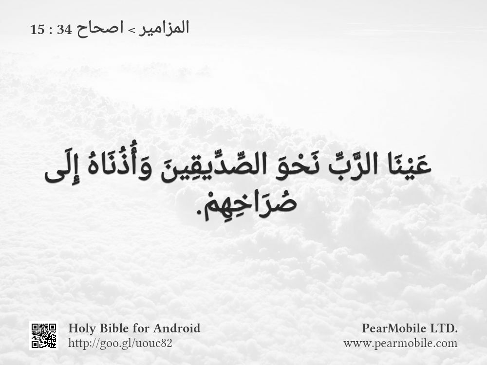 المزامير, اصحاح 34:15