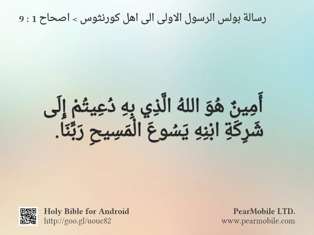 رسالة بولس الرسول الاولى الى اهل كورنثوس, اصحاح 1:9