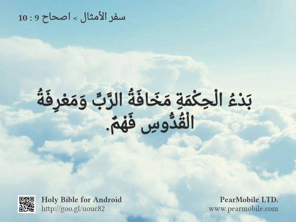 سفر الأمثال, اصحاح 9:10