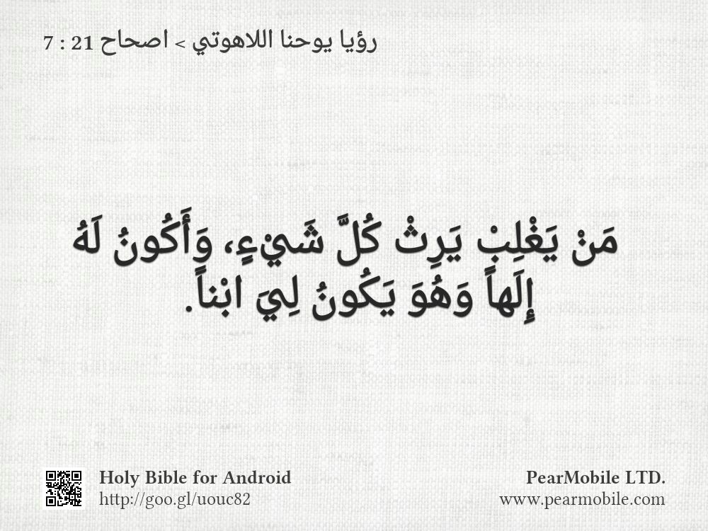 رؤيا يوحنا اللاهوتي, اصحاح 21:7