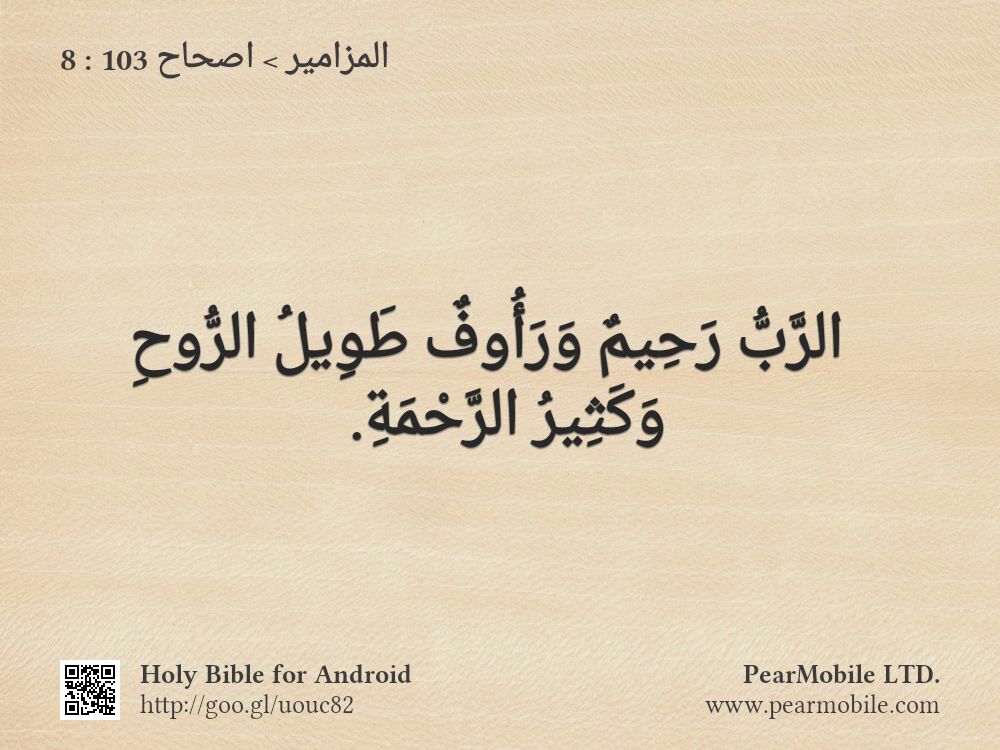 المزامير, اصحاح 103:8
