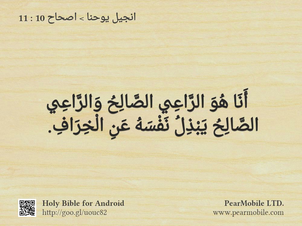 انجيل يوحنا, اصحاح 10:11