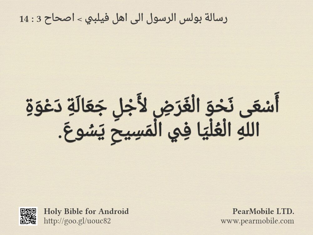 رسالة بولس الرسول الى اهل فيلبي, اصحاح 3:14